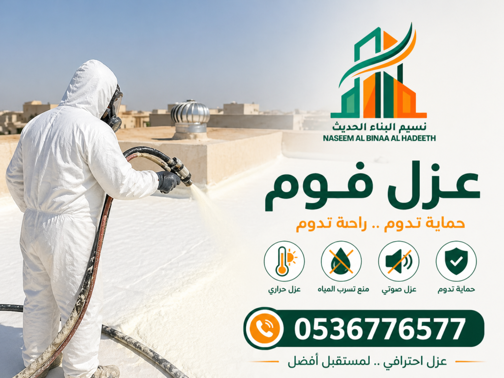 لتواصل والاستفسار: 050536776577يعني إيه عزل الفوم المائي الحراري؟عزل الفوم أو "البولي يوريثان" هو مادة بتترش على الأسطح والجدران والخزانات. أول ما بتترش بتتمدد وبتملأ كل الفراغات والشقوق الصغيرة، وبعد دقايق بتنشف وتبقى طبقة صلبة عازلة. الميزة الأقوى فيه إنه بيشتغل عازل مائي وحراري في نفس الوقت، يعني بتحل مشكلتين بمنتج واحد.ليه الفوم بقى رقم 1 في السعودية والخليج؟ لأن الجو عندنا قاسي. شمس الصيف بتخلي السطح نار، والرطوبة والمطر في الشتاء بتبهدل الخرسانة. الفوم اتصمم عشان يستحمل الظروف دي ويعيش 15-20 سنة من غير ما يتأثر.1. العزل الحراري بالفوم: ودّع فواتير الكهرباء العاليةالمشكلة: 70% من حرارة الشمس بتدخل بيتك عن طريق السطح. المكيفات بتشتغل 24 ساعة عشان تعوّض، والفاتورة آخر الشهر بتصدمك.الحل بالفوم:بيمنع دخول الحرارة بنسبة 95%: الفوم معامل التوصيل الحراري بتاعه منخفض جداً 0.022 w/m.k، يعني الحرارة متقدرش تعدي منه.يوفر 40% من فاتورة الكهرباء: لما السطح معزول، المكيف بيفصل ويشتغل طبيعي. غرفة كانت بتاخد ساعتين تبرد، هتبرد في 20 دقيقة.يحمي التمديدات: مواسير المياه وخزانات السطح مش هتتأثر بالشمس، فالمياه تفضل باردة حتى في عز الظهر.مثال عملي: فيلا 400م في الرياض فاتورتها 1800 ريال شهرياً في الصيف. بعد عزل الفوم نزلت لـ 1050 ريال. يعني وفرت 9000 ريال في السنة الواحدة.2. العزل المائي بالفوم: انسَ تسريب المطر والرطوبةالمشكلة: نقطة مياه واحدة تدخل الخرسانة كفيلة إنها تسبب تشققات، صدأ في الحديد، بقع رطوبة، وعفن على الجدران.الحل بالفوم:طبقة واحدة بدون فواصل: عكس الرولات اللي فيها لحامات ممكن تفتح مع الوقت، الفوم بيترش قطعة واحدة. مستحيل المياه تلاقي منفذ.يلزق 100% على السطح: بيخش في مسام الخرسانة ويمسك فيها، فحتى لو حصل تشقق في السطح بعد سنين، الفوم بيفضل ماسك ومش بيسرب.خفيف على المبنى: المتر المربع وزنه 2 كيلو بس. الرولات والبلاط ممكن توصل 40 كيلو للمتر، وده حمل خطر على السطح.أماكن لازم يتعزل فيها مائي:الأسطح: أهم مكان لأنها بتستقبل المطر مباشرالحمامات والمطابخ: تسريب السباكة بيدمر سقف جارك اللي تحتالخزانات الأرضية: يمنع مياه الصرف تختلط بمياه الشربالمسابح: يحافظ على المياه ويمنع تهريبهاالبدرومات: يمنع رطوبة الأرض تطلع على الجدران