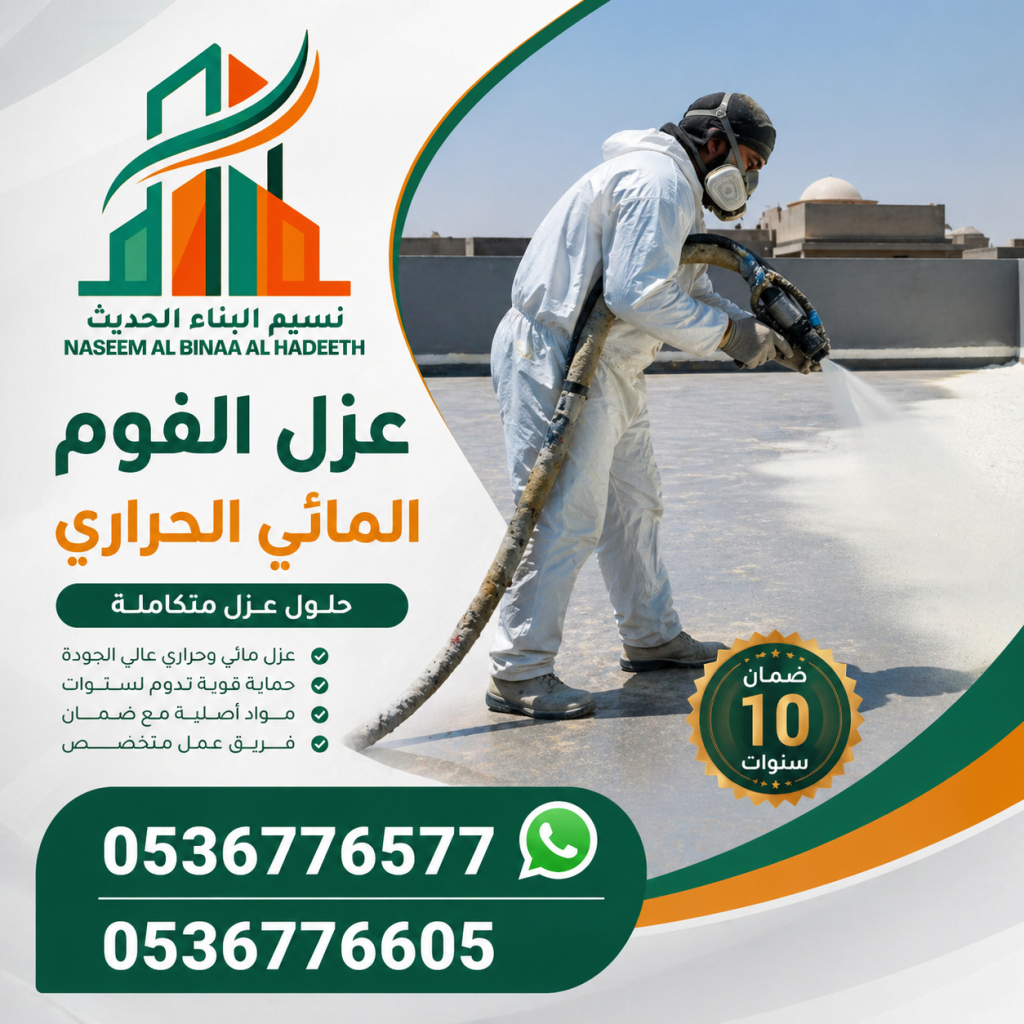 عزل الفوم المائي الحراري في السعودية 