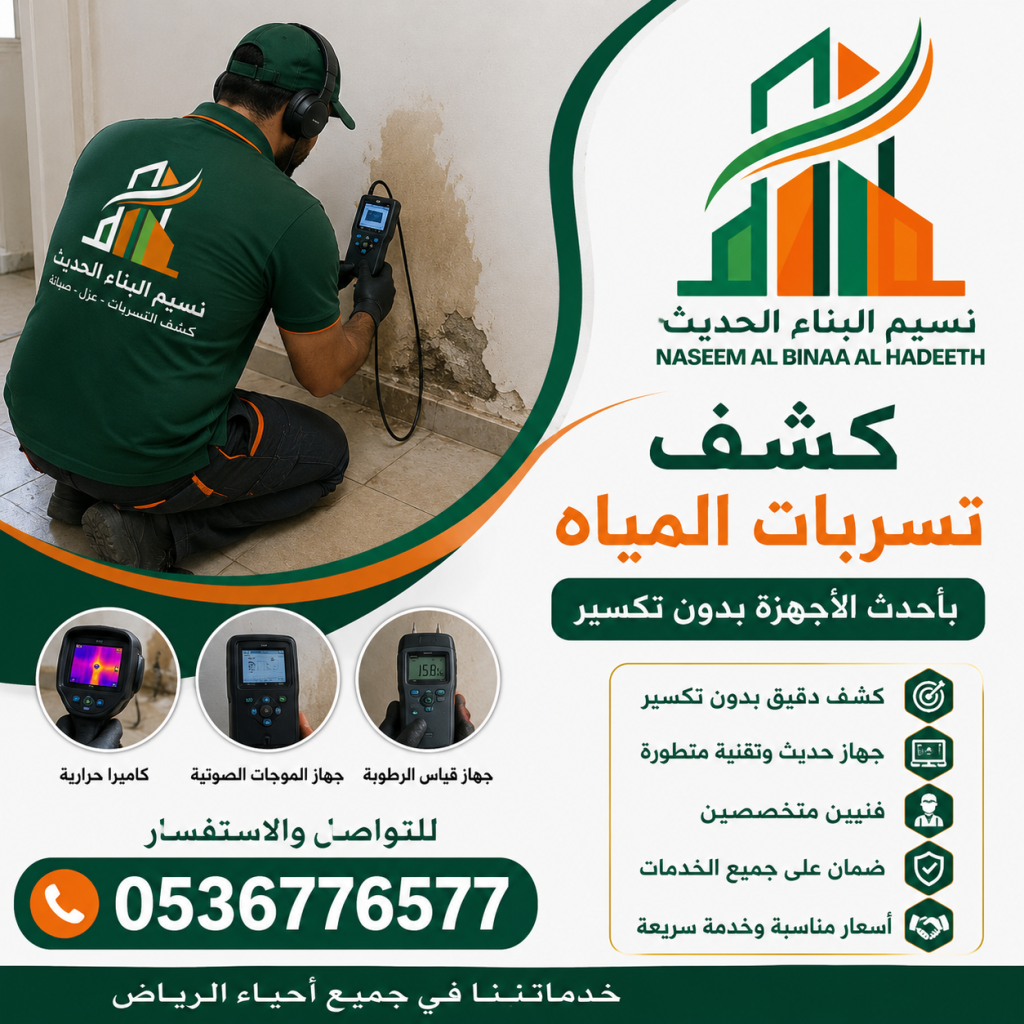 كشف تسربات المياه في السعودية الرياض