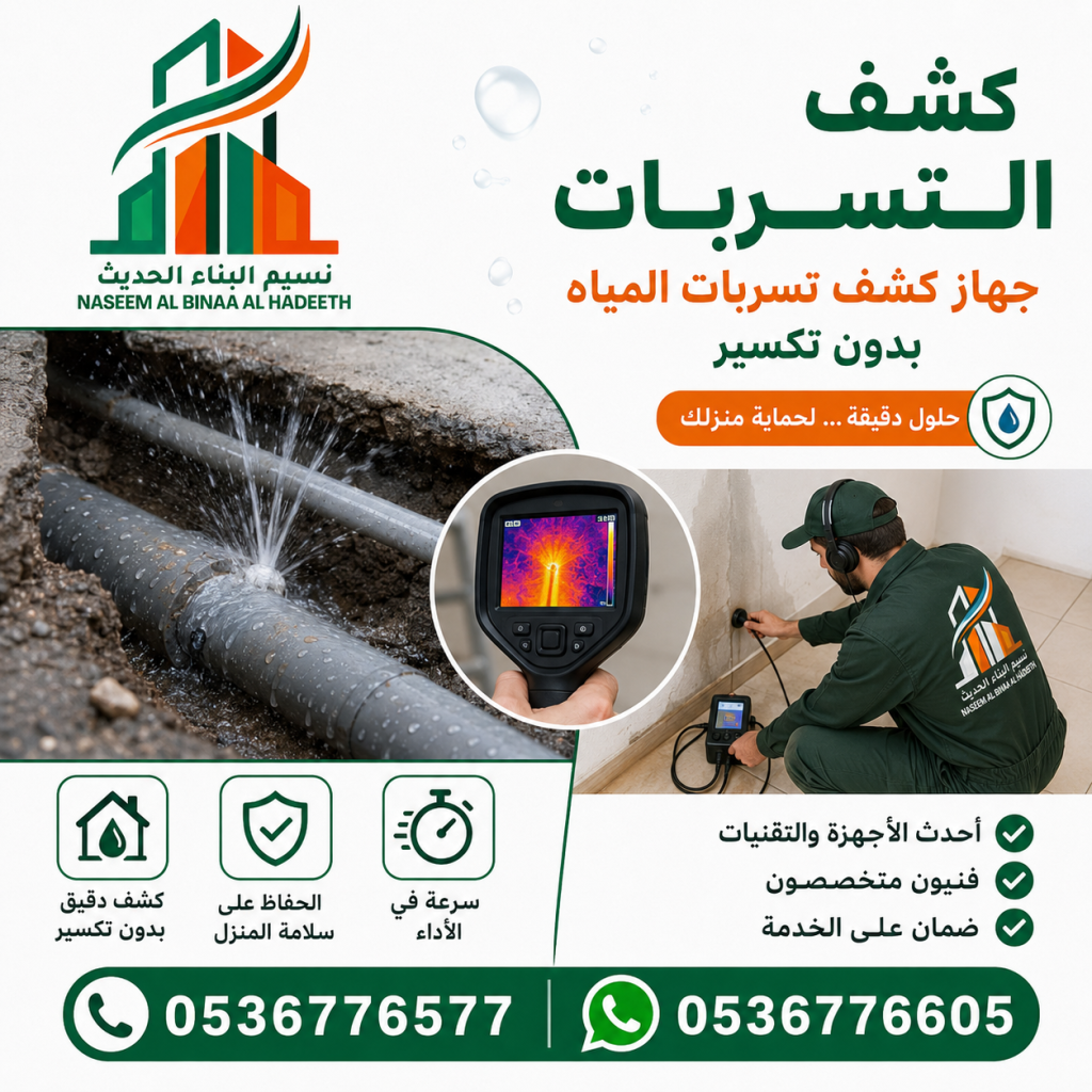 كشف تسربات المياه في الرياض مع شركة نسيم البناء الحديث