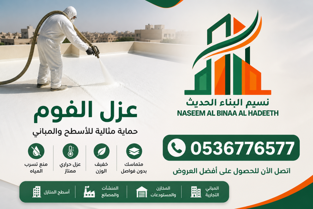 عزل الفوم المائي في السعودية - خدمة عزل حراري ومائي للأسطح