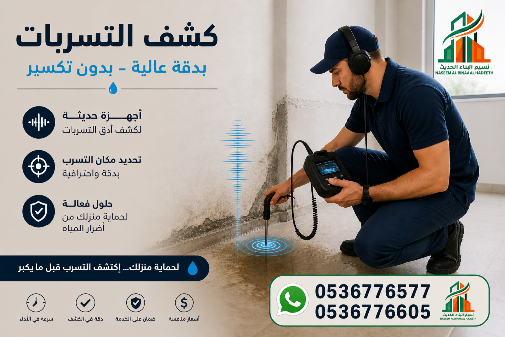 كشف تسربات المياه والعوازل في السعودية
