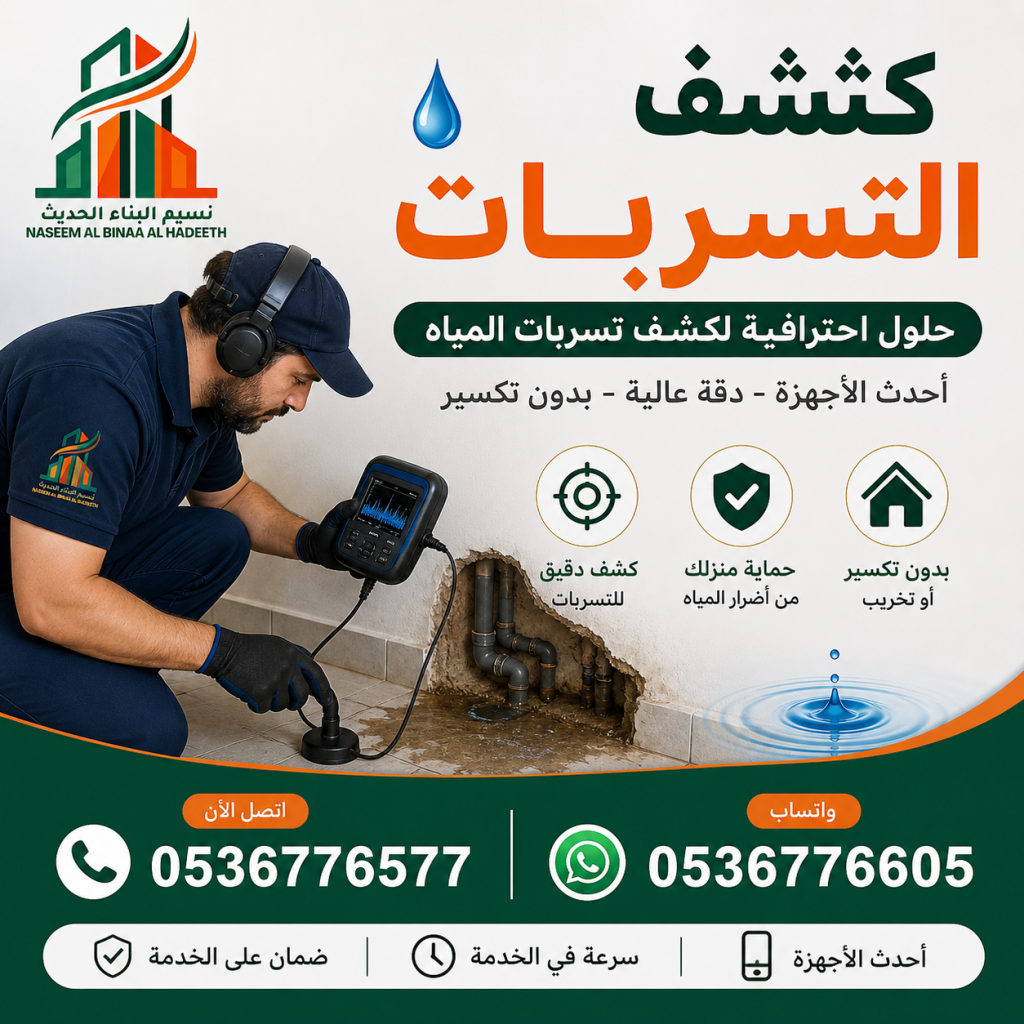 كشف تسربات المياه والعوازل في السعودية