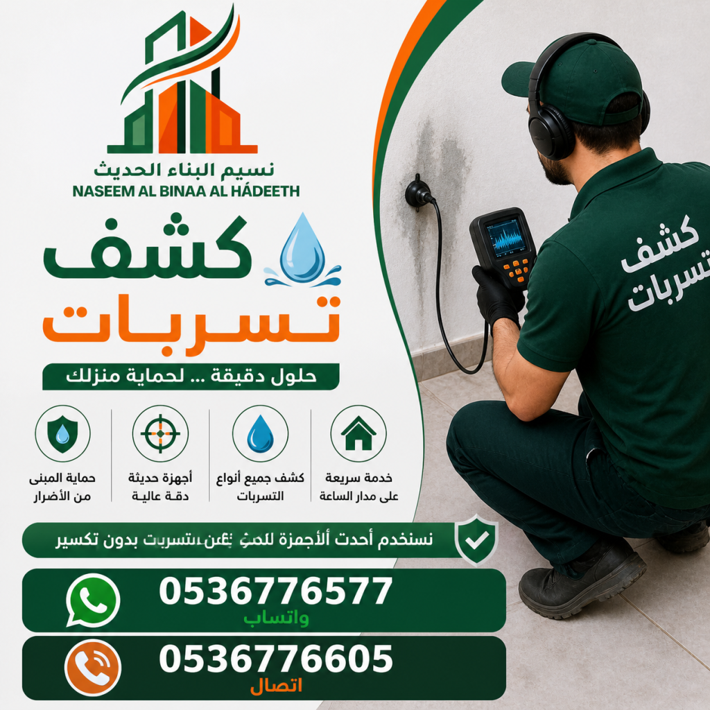 كشف تسربات المياه في السعودية