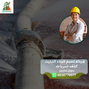 كشف تسربات المياه في السعودية الرياض 